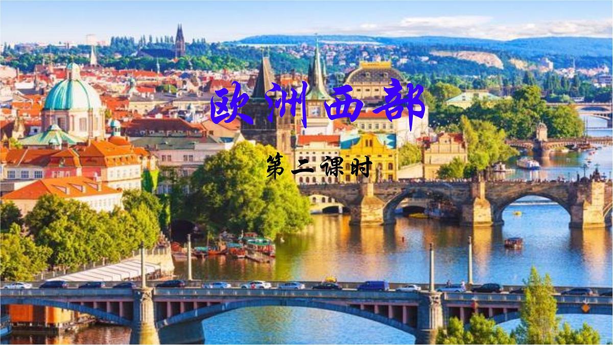 初中  地理  人教版（2024）  七年级下册(2024)  第九章第二节 欧洲西部 课件第1页
