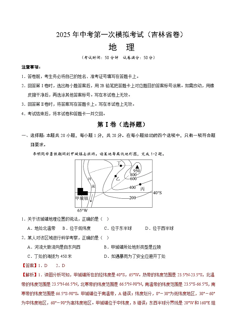 2025年中考第一次模拟考试卷：地理（吉林省卷）（解析版）第1页