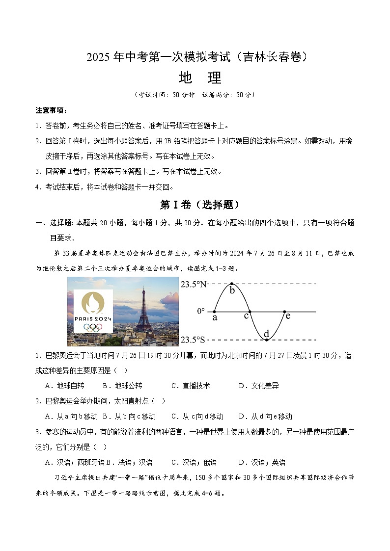 2025年中考第一次模拟考试卷：地理（吉林长春卷）（原卷版）第1页