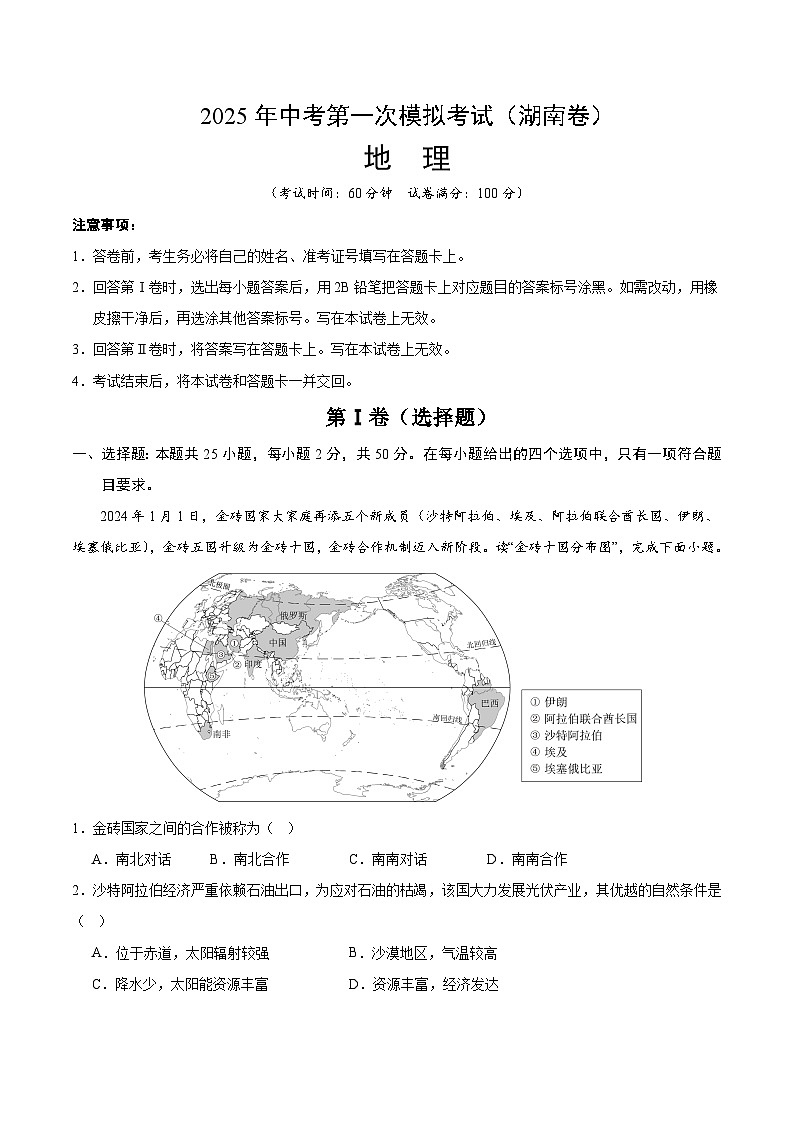 2025年中考第一次模拟考试卷：地理（湖南卷）（解析版）第1页