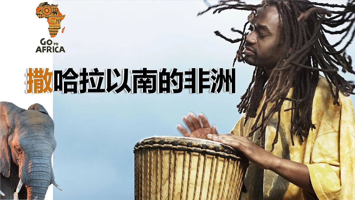 初中 地理 人教版（2024） 七年级下册(2024) 第九章第三节 撒哈拉以南非洲 课件第1页
