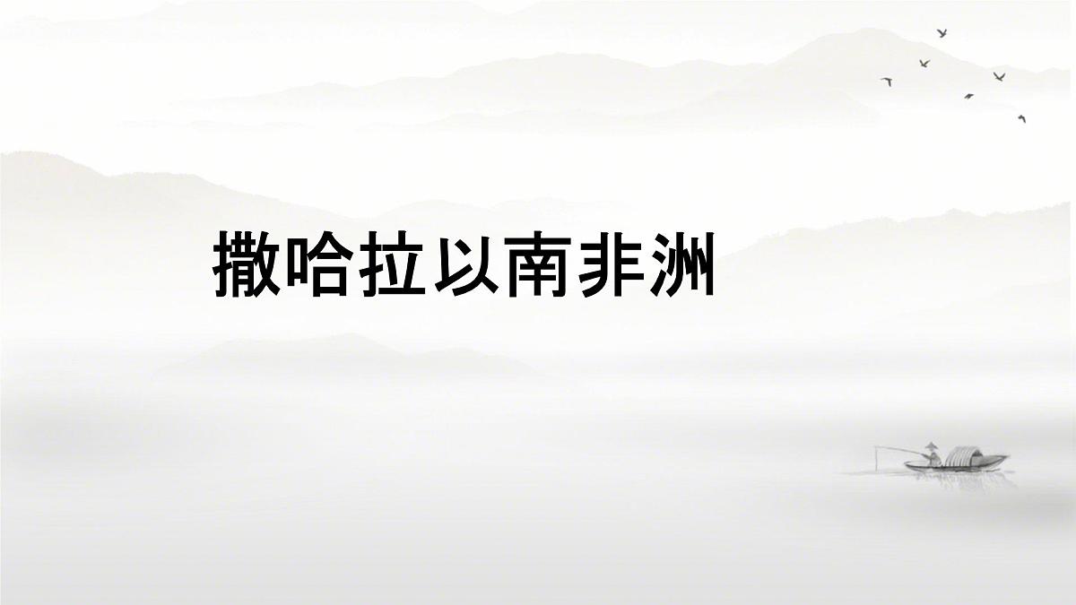初中 地理 人教版（2024） 七年级下册(2024) 第九章第三节 撒哈拉以南非洲 课件第1页