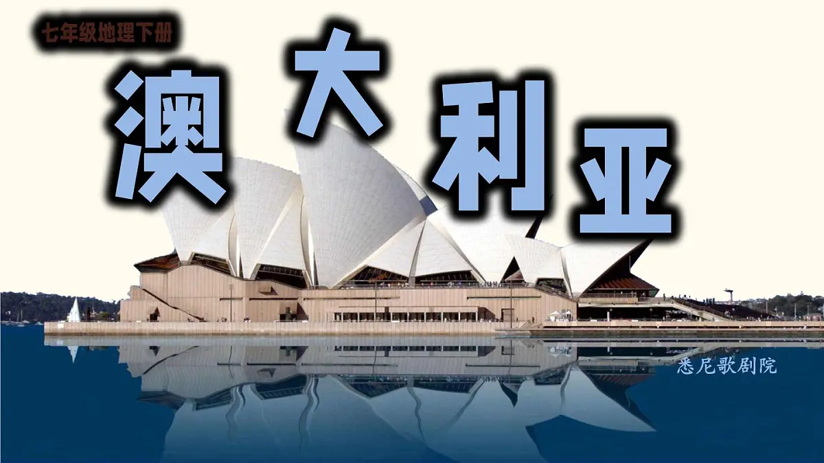 初中 地理 人教版（2024） 七年级下册(2024) 第九章第四节 澳大利亚 课件第2页