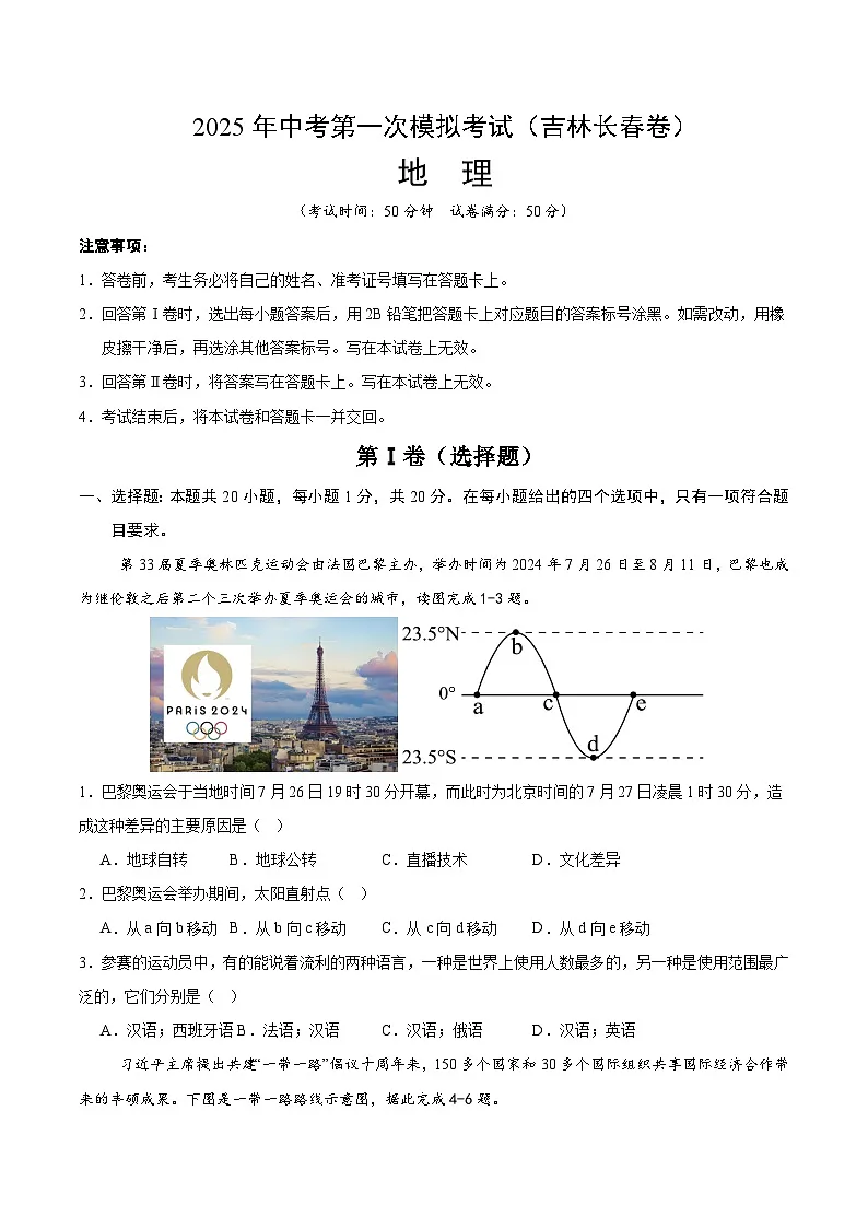 2025年中考第一次模拟考试卷：地理（吉林长春卷）（原卷版）第1页