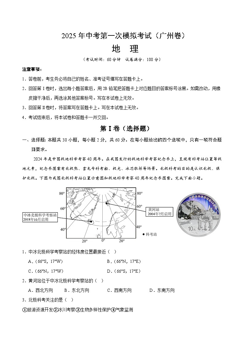 2025年中考第一次模拟考试卷：地理（广东广州卷）（原卷版）第1页