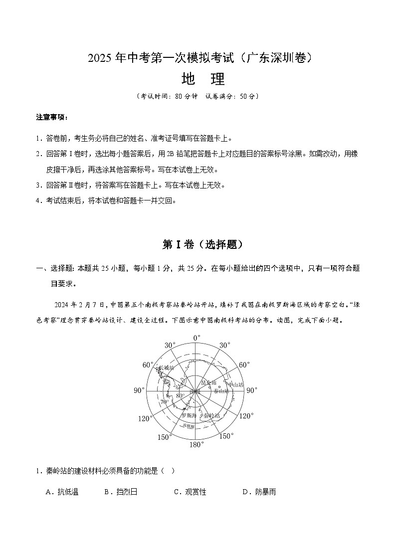 2025年中考第一次模拟考试卷：地理（广东深圳卷）（原卷版）第1页