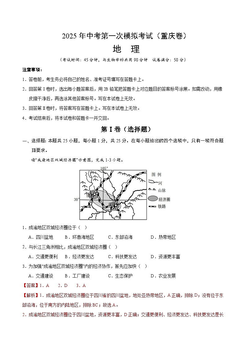 2025年中考第一次模拟考试卷：地理（重庆卷）（解析版）第1页