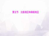 湘教版七年級地理下冊第八章第五節(jié)北極地區(qū)和南極地區(qū)課件