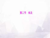湘教版七年級地理下冊第九章第二節(jié)埃及課件