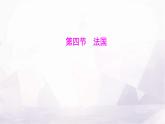 湘教版七年級(jí)地理下冊(cè)第九章第四節(jié)法國(guó)課件