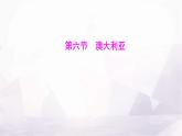 湘教版七年級地理下冊第九章第六節(jié)澳大利亞課件