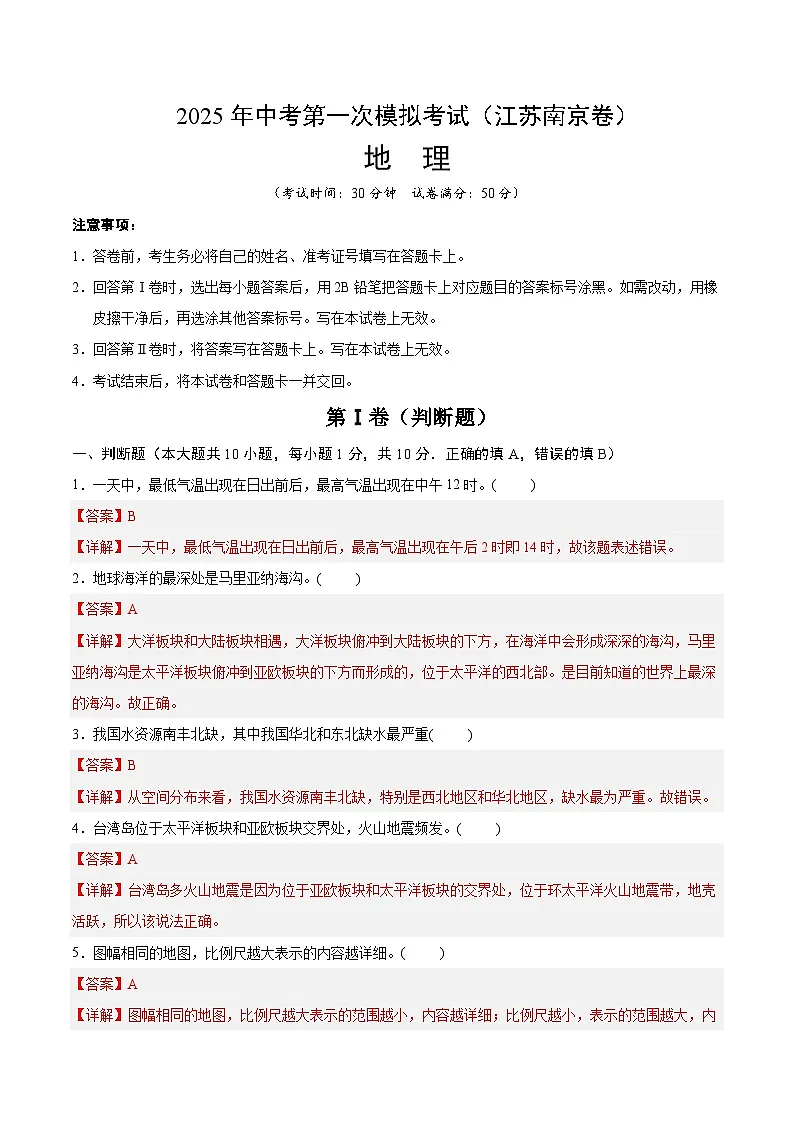 2025年中考第一次模拟考试卷：地理（江苏南京卷2）（解析版）第1页