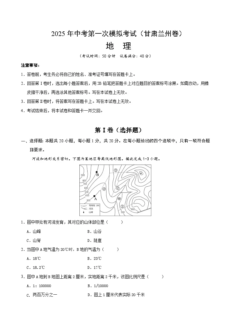 2025年中考第一次模拟考试卷：地理（甘肃兰州卷）（原卷版）第1页