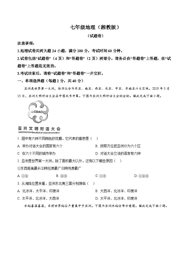 安徽省宿州市砀山县2024-2025学年七年级下学期3月月考地理试题（原卷版+解析版）第1页