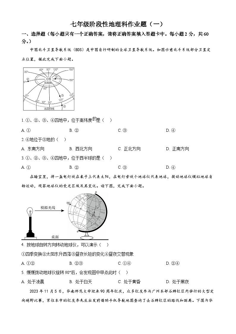 广东省饶平县2024--2025学年七年级下学期3月份阶段作业地理试题（原卷版+解析版）第1页