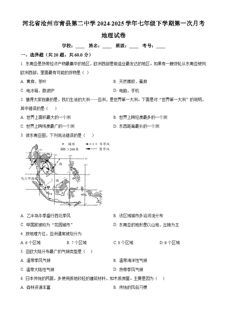 河北省沧州市青县第二中学2024-2025学年七年级下学期3月月考地理试题（原卷版+解析版）第1页