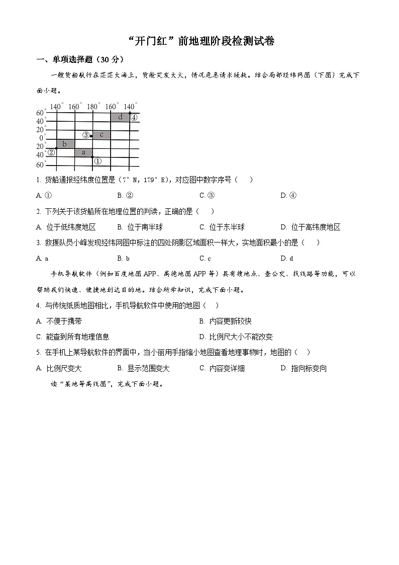 河北省石家庄市第四十中学2024-2025学年八年级下学期开学地理试卷（原卷版+解析版）第1页