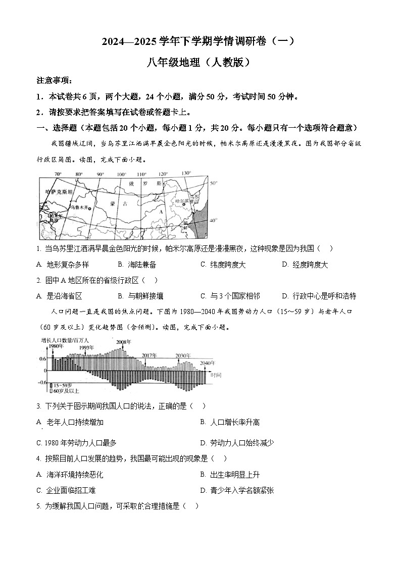 河南省驻马店市汝南县一中，二中，三中联考2024-2025学年八年级下学期3月月考地理试题（原卷版+解析版）第1页