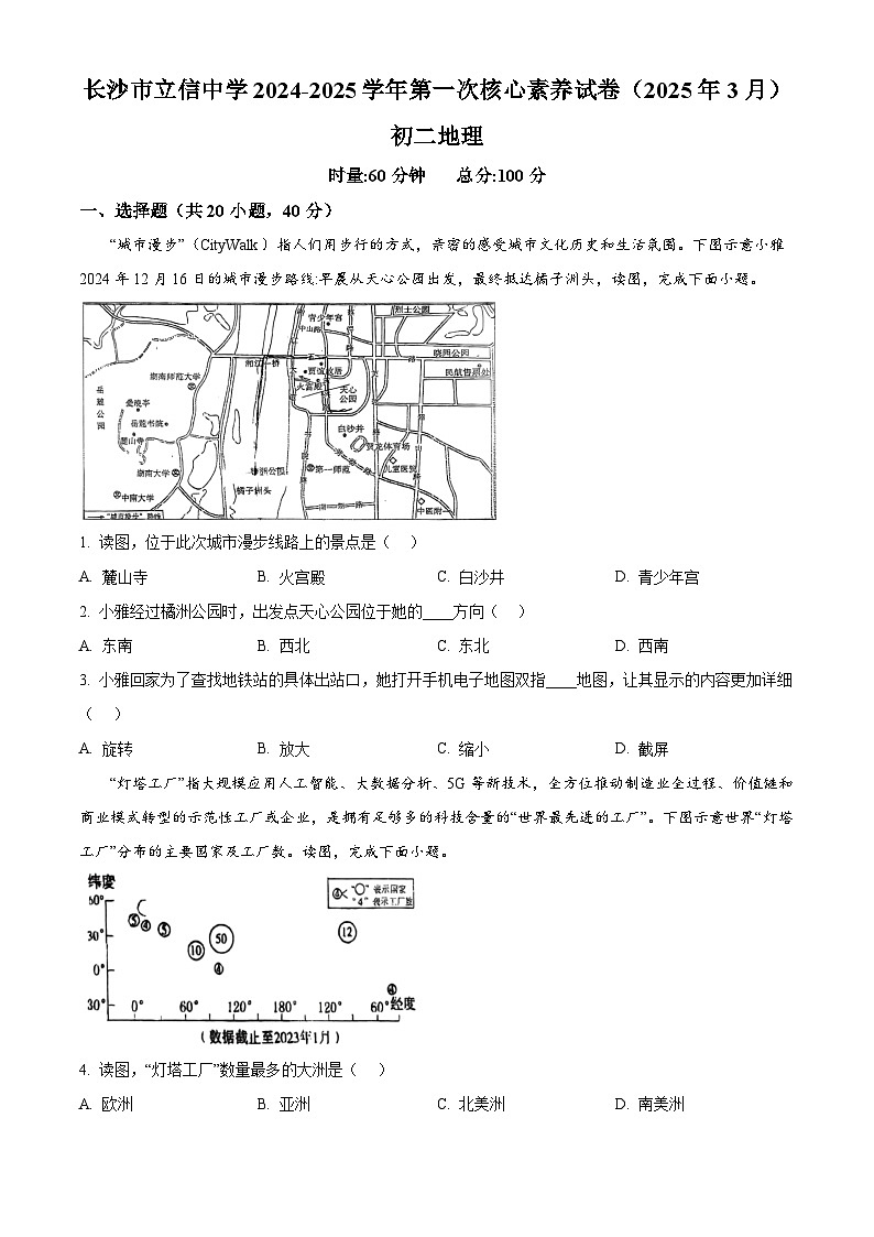 湖南省长沙市立信中学2024-2025学年八年级下学期3月月考地理试题（原卷版+解析版）第1页