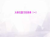 湘教版八年級地理下冊大單元復(fù)習(xí)任務(wù)單(一)課件