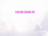 湘教版八年級地理下冊大單元復(fù)習(xí)任務(wù)單(四)課件