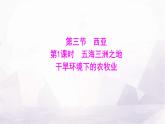 湘教版七年級地理下冊第八章第三節(jié)第一課時五海三洲之地干旱環(huán)境下的農(nóng)牧業(yè)課件
