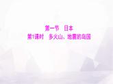 人教版七年級(jí)地理下冊(cè)第八章第一節(jié)第一課時(shí)多火山、地震的島國(guó)課件
