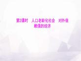 人教版七年級(jí)地理下冊(cè)第八章第一節(jié)第二課時(shí)人口老齡化社會(huì)對(duì)外依賴強(qiáng)的經(jīng)濟(jì)課件