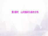 人教版七年級地理下冊第八章第二節(jié)第二課時山河相間與城市分布課件