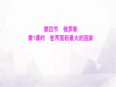 人教版七年級地理下冊第八章第四節(jié)第一課時世界面積最大的國家課件
