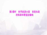 人教版七年級地理下冊第八章第四節(jié)第二課時世界能源大國西密東疏的鐵路和管道運輸線課件