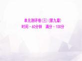 人教版七年級(jí)地理下冊(cè)單元測(cè)評(píng)卷(三)(第九章)課件