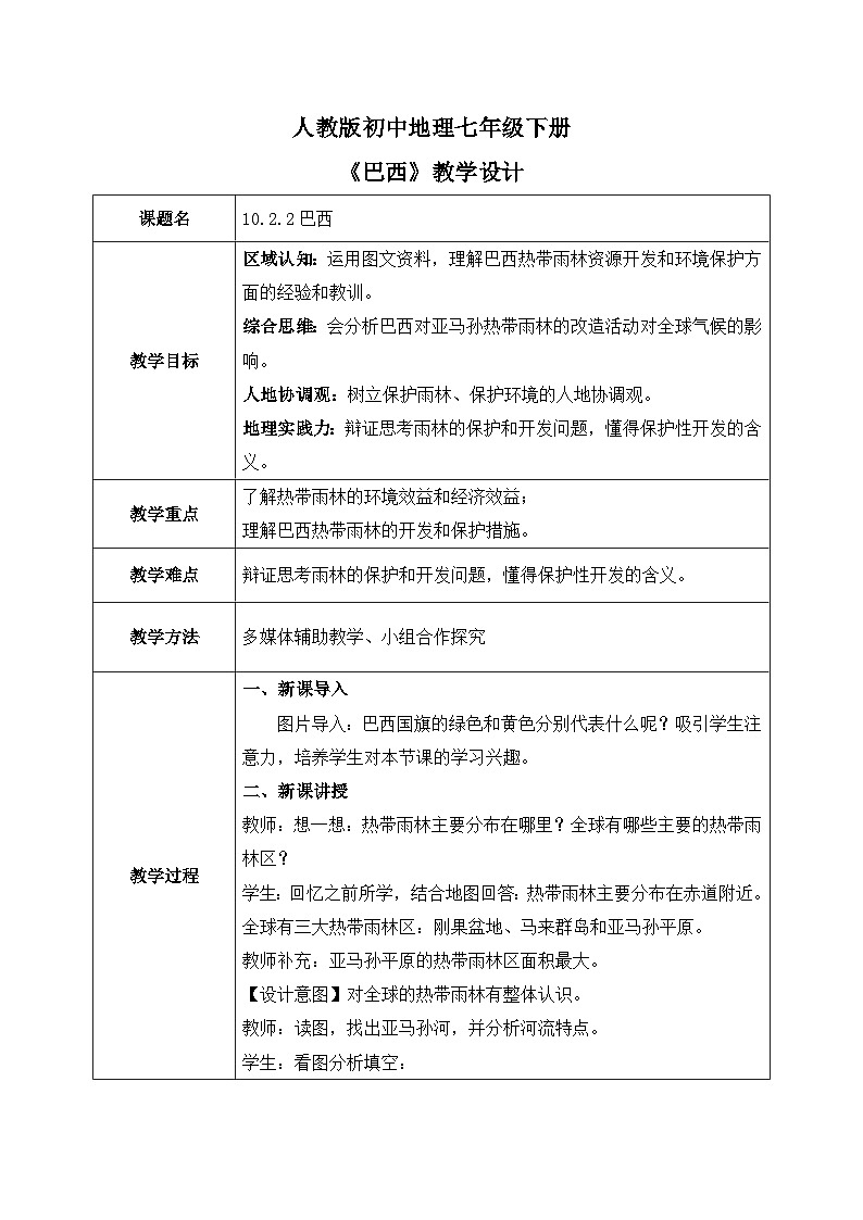 10.2.2巴西【教学设计】（第2课时——雨林的开发与保护）——2025新教材人教版初一地理下册第1页