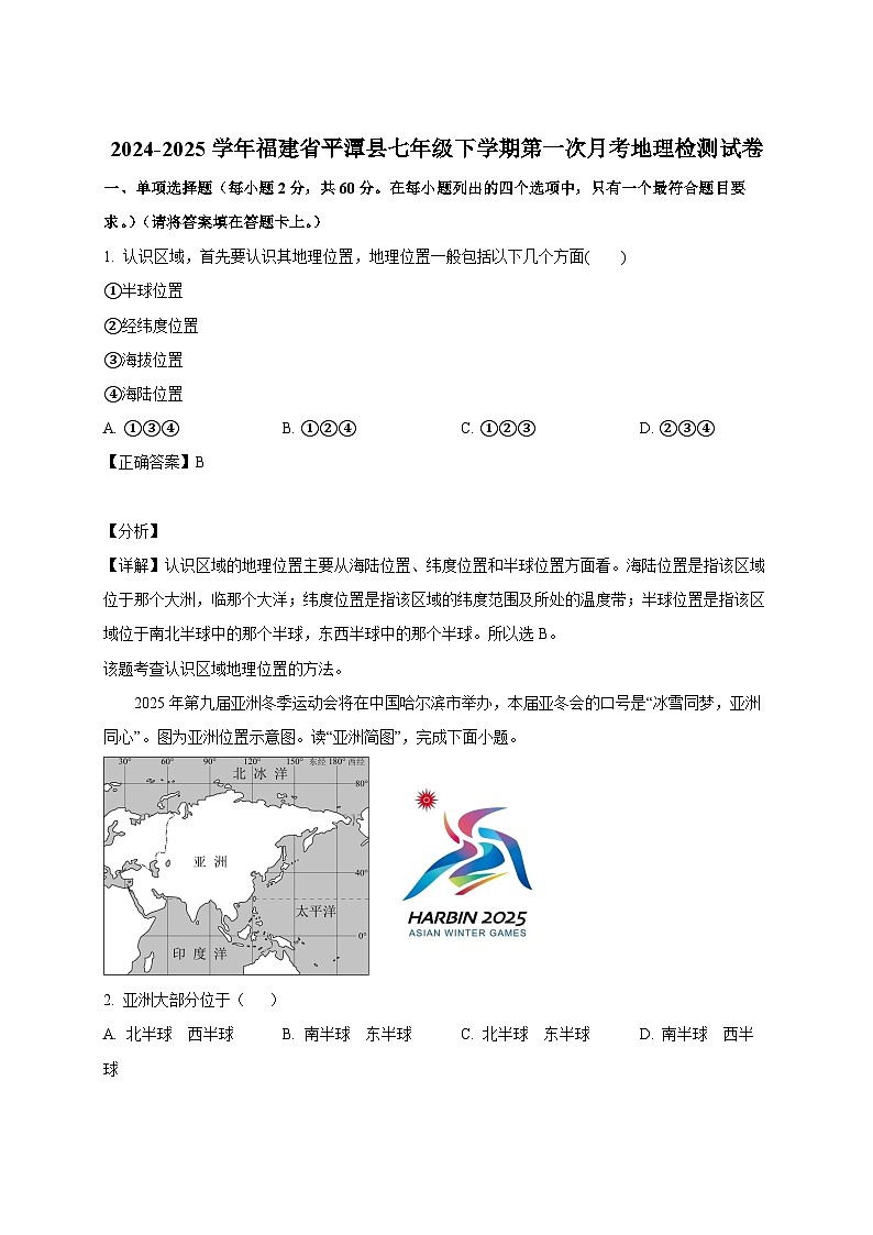 2024-2025学年福建省平潭县七年级下册第一次月考地理检测试卷（附解析）第1页