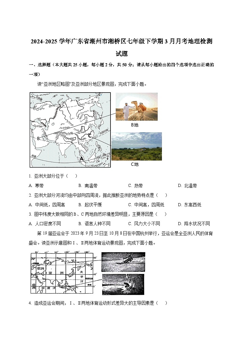 2024-2025学年广东省潮州市湘桥区七年级下册3月月考地理检测试题（附答案）第1页