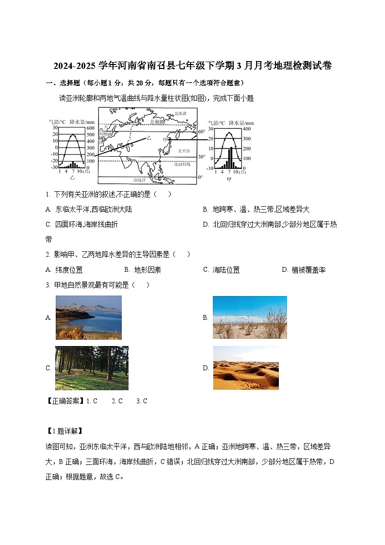 2024-2025学年河南省南召县七年级下册3月月考地理检测试卷（附解析）第1页