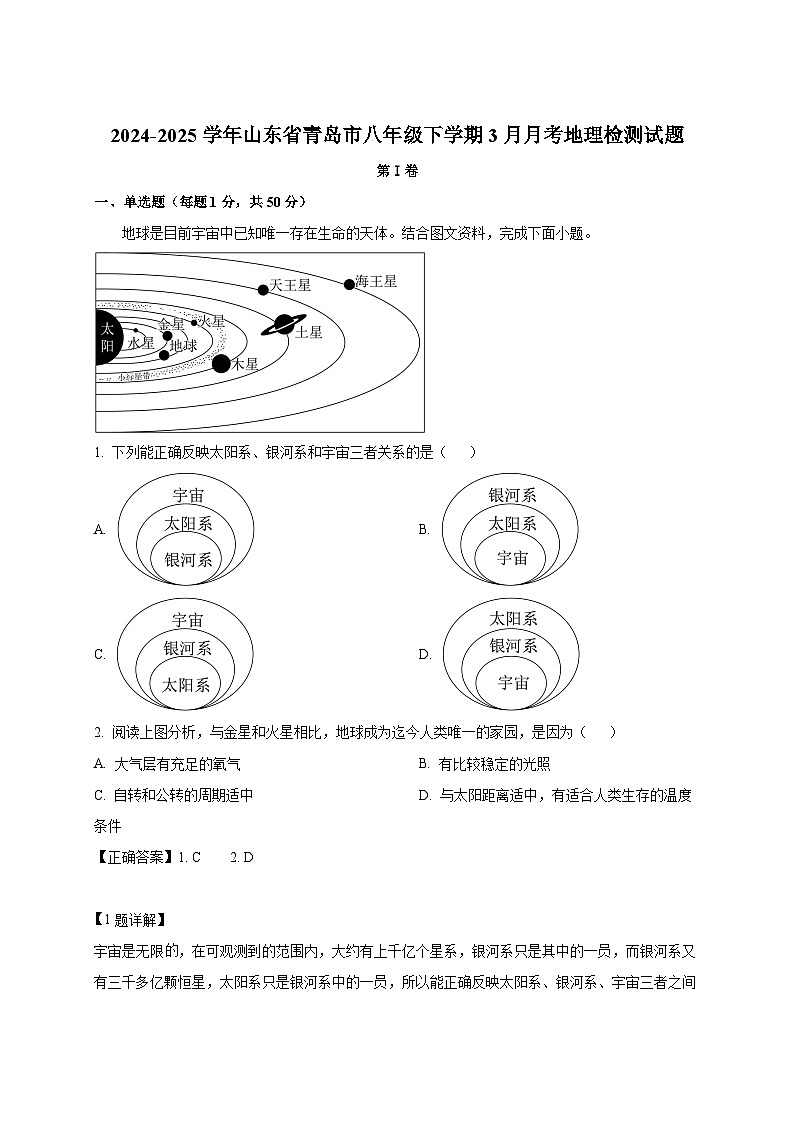 2024-2025学年山东省青岛市八年级下册3月月考地理检测试题（附解析）第1页