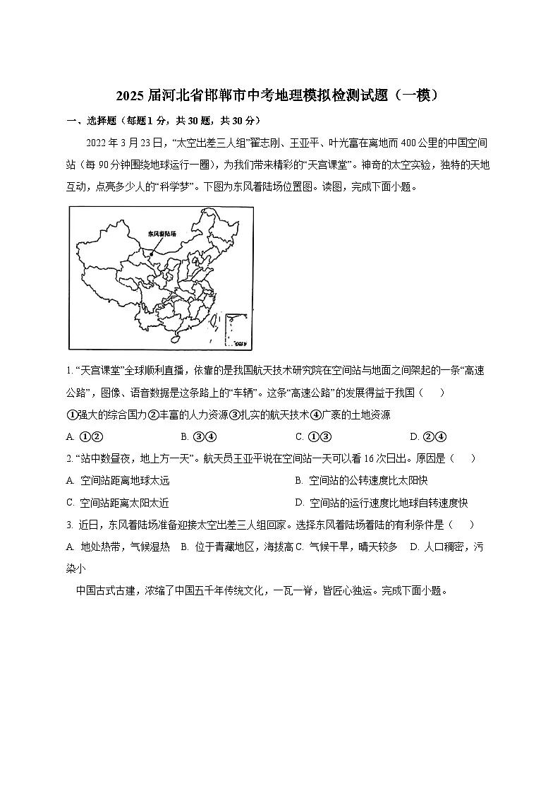 2025届河北省邯郸市中考地理模拟检测试题（一模）附答案第1页