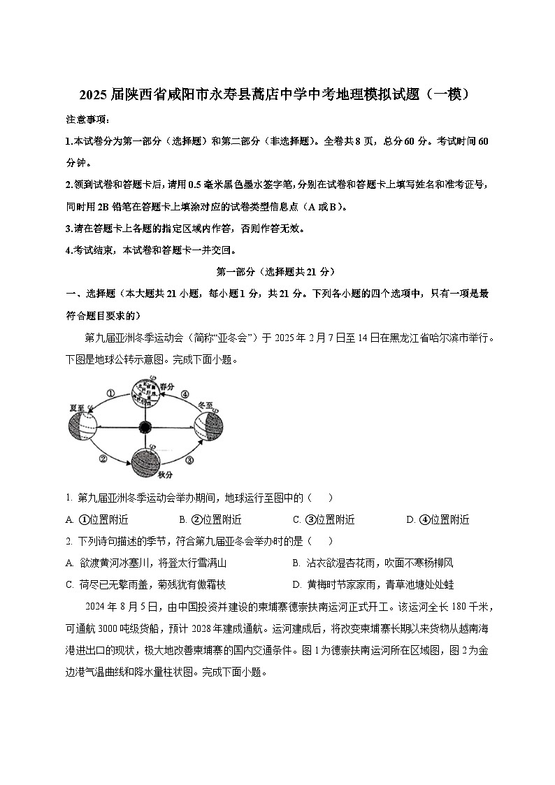 2025届陕西省咸阳市永寿县蒿店中学中考地理模拟试题（一模）附答案第1页