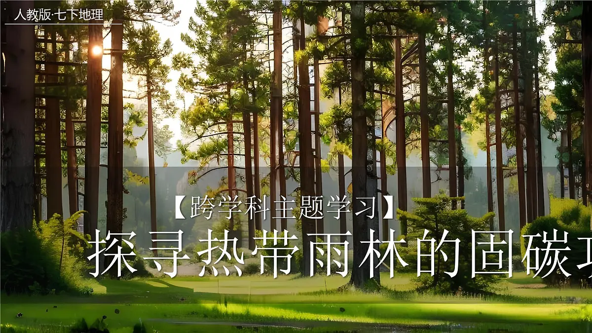 跨学科主体学习——探寻热带雨林的固碳功能【课件】——2025新教材人教版初一地理下册第1页