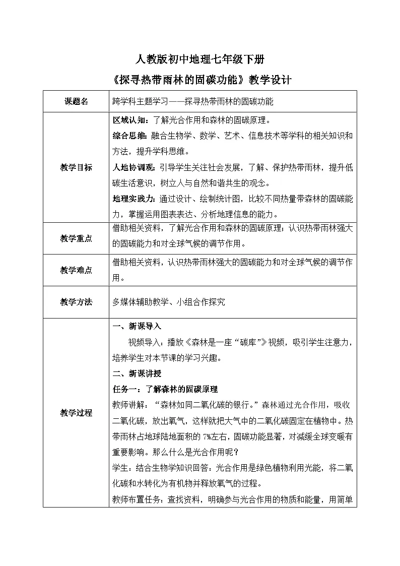 跨学科主体学习——探寻热带雨林的固碳功能【教学设计】——2025新教材人教版初一地理下册第1页