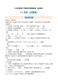 初中地理商务星球版(2024)七年级下册(2024)日本精品精练