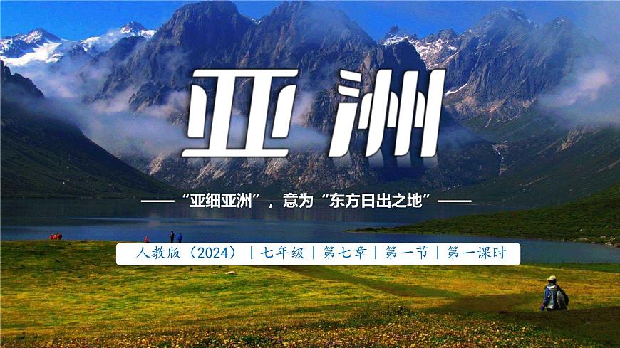 初中  地理  人教版（2024）  七年级下册(2024)  第七章第一节 自然环境 课件第1页