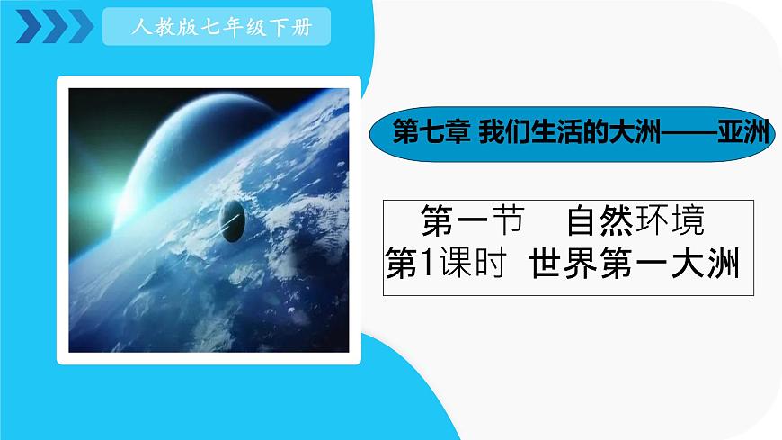 初中  地理  人教版（2024）  七年级下册(2024)  第七章第一节 自然环境 课件第2页