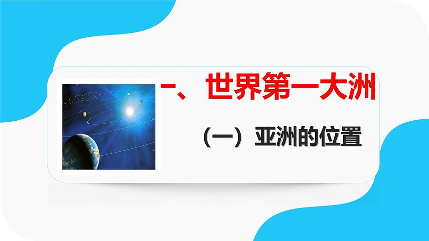 初中  地理  人教版（2024）  七年级下册(2024)  第七章第一节 自然环境 课件第4页