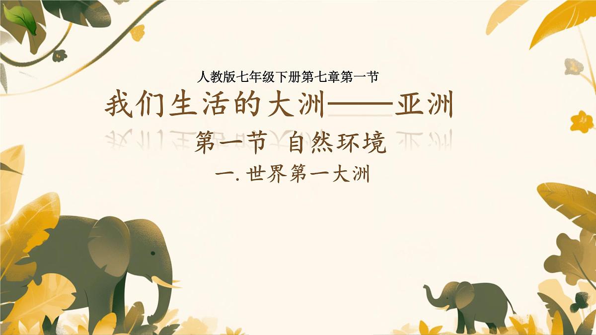 初中  地理  人教版（2024）  七年级下册(2024)  第七章第一节 自然环境 课件第1页