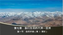 初中地理人教版（2024）七年级下册(2024)自然环境评优课ppt课件