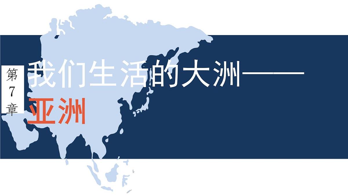 初中  地理  人教版（2024）  七年级下册(2024)  第七章第一节 自然环境 课件第1页