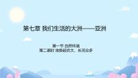 人教版（2024）七年级下册(2024)自然环境优秀ppt课件