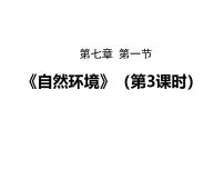 初中地理人教版（2024）七年级下册(2024)自然环境精品课件ppt